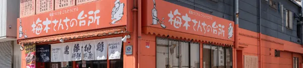 梅木さんちの台所の外観