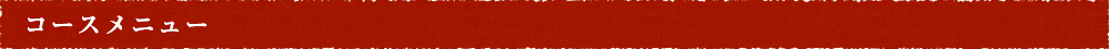 コースメニュー